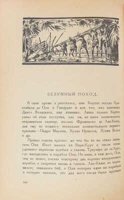 Егоров Д.Н. Записки солдата Берналя Диаза / Обл. и рис. работы В.Н. Талепоровского. [В II кн.]. Кн. I-II. Л.: Изд-во Брокгауз—Ефрон, 1925—1928.